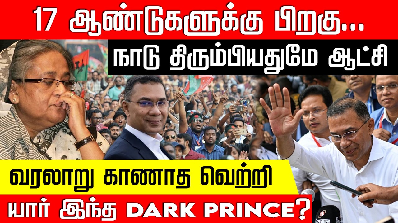 17 வருடம் லண்டனில் தஞ்சம்.. நாடு திரும்பியதுமே ஆட்சி.. யார் இந்த தாரிக் ரஹ்மான்? nakkheeran tv