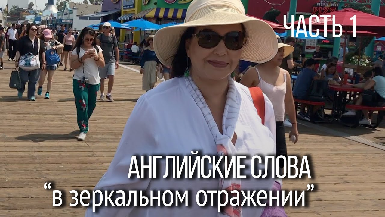 ▶️ Английские слова "в зеркальном отражении", которые Вы встретите на каждом шагу. Часть 1.