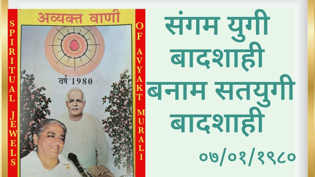 ०७/०१/१९८० संगम युगी बादशाही बनाम सतयुगी बादशाही - ३