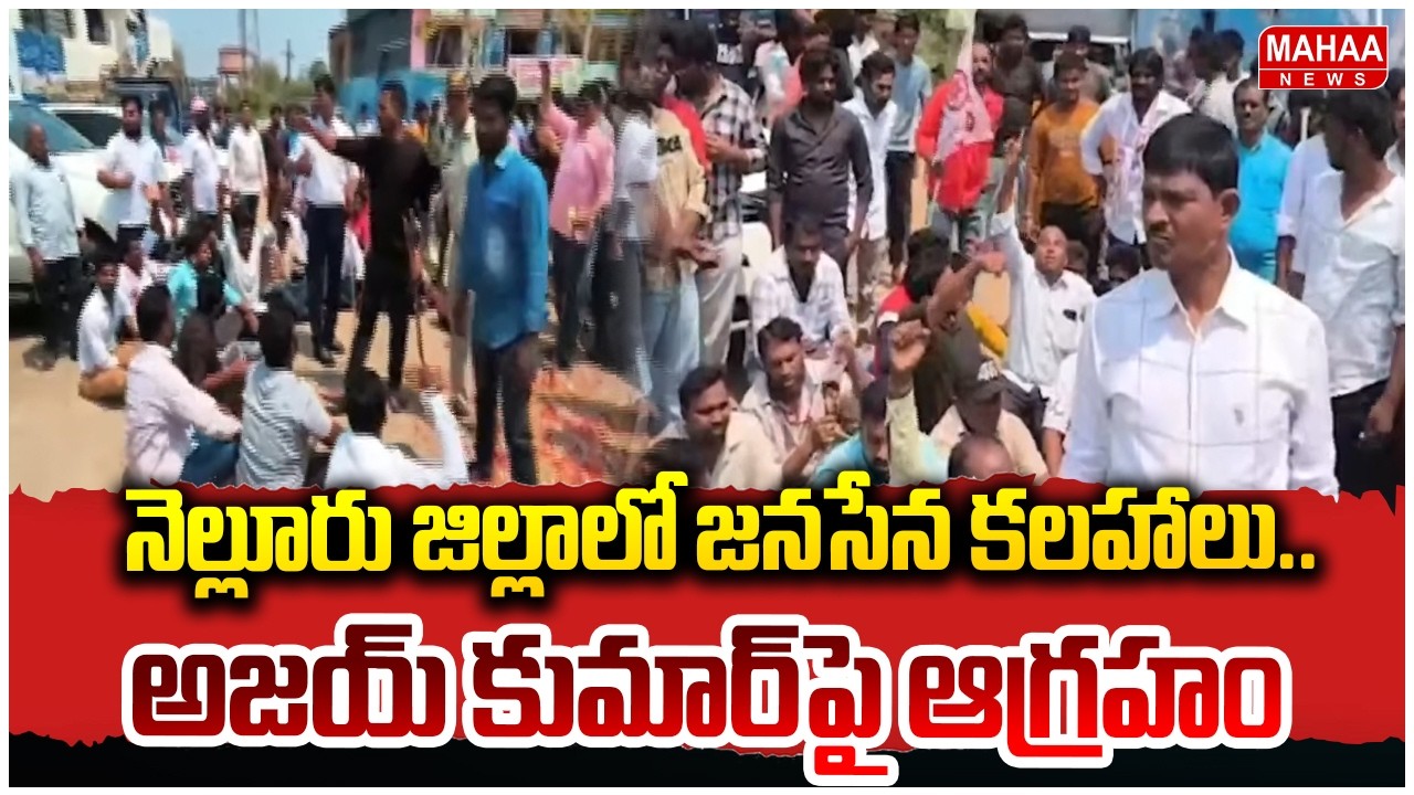 నెల్లూరు జిల్లాలో జనసేన కలహాలు.. అజయ్ కుమార్‌పై ఆగ్రహం | Mahaa News