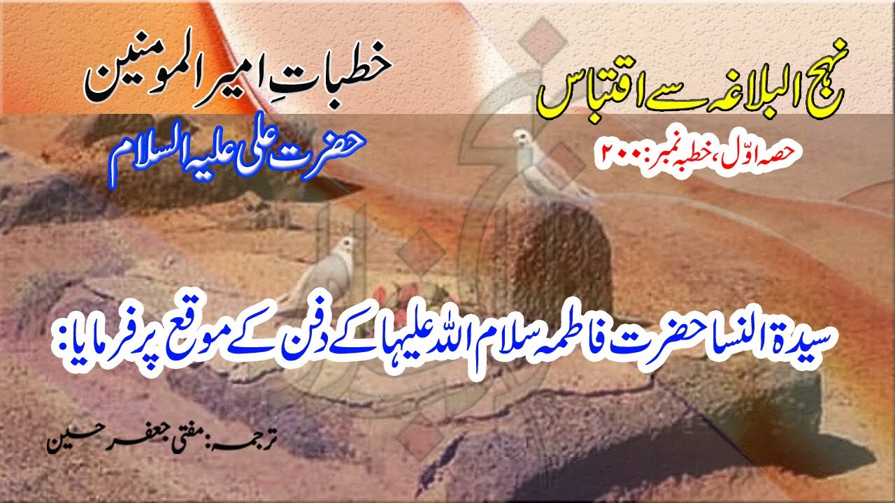 Khutba No.200 | Bibi Fatima (S.A) Ki Qabr Mubarak Kahan Hai? | Imam Ali (A.S) Ke Alfaz Se Raaz Khola