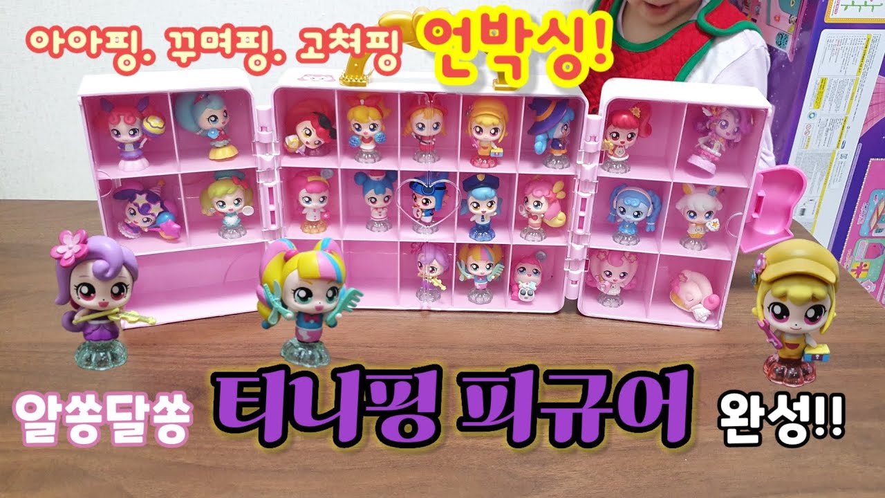 알쏭달쏭 티니핑 피규어 다 모았다!/아아핑.꾸며핑.고쳐핑 언박싱/알쏭달쏭 티니핑 피규어/티니핑 피규어 언박싱