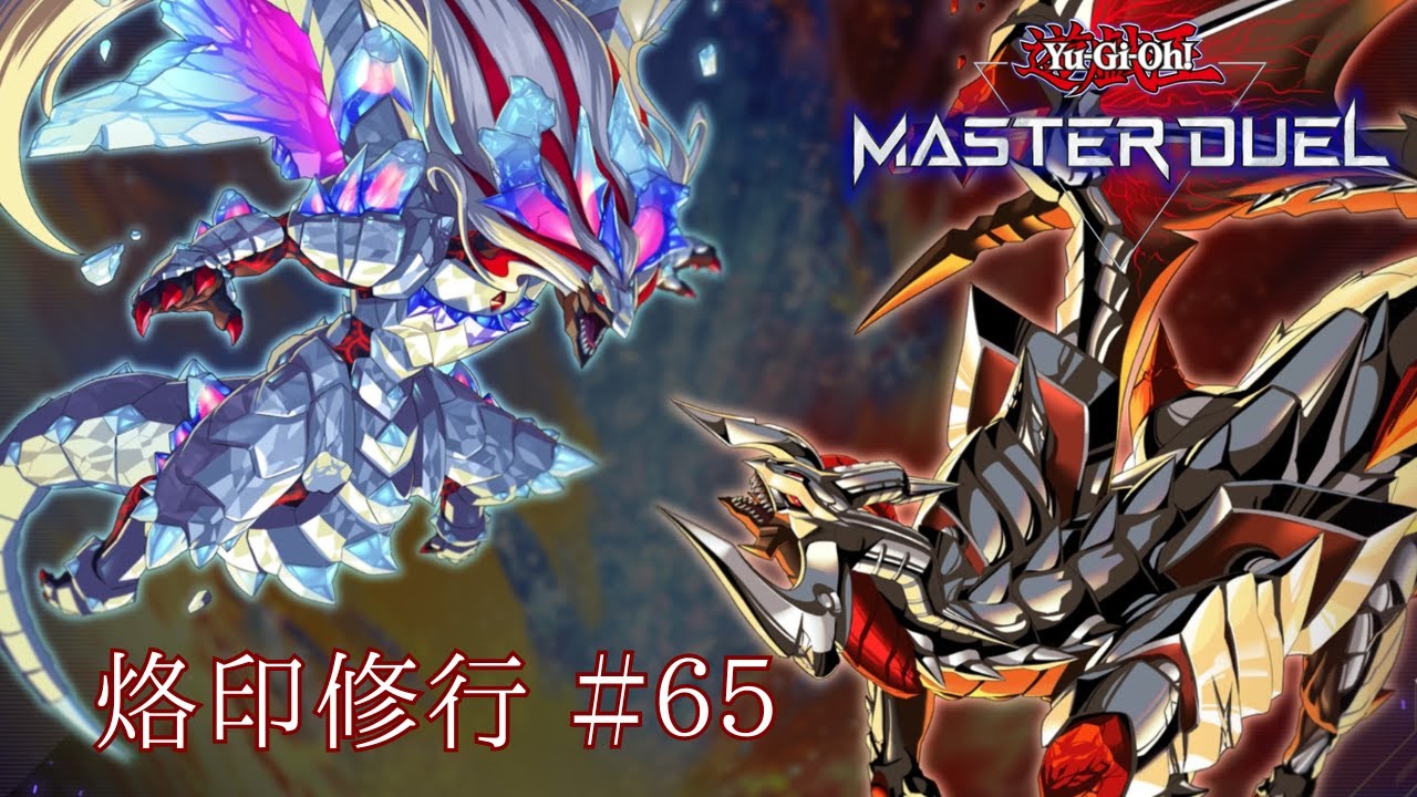 【遊戯王 MASTER DUEL】烙印修行＃65【VS 星辰】