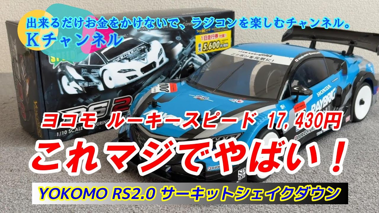 25.6.19【ヨコモRS2.0シェイクダウン】この価格でこの性能。これマジでヤバイ！