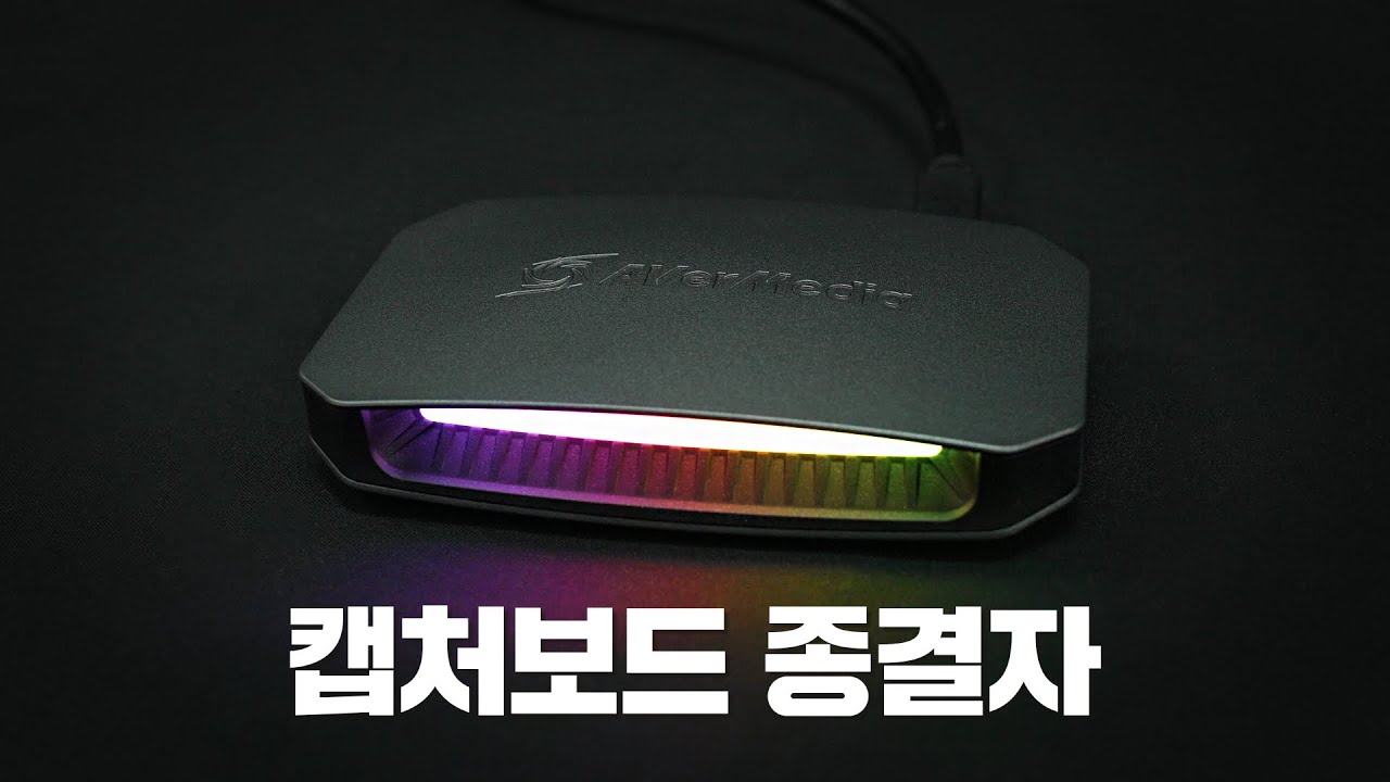 여러분은 캡처 보드가 필요 없으시겠지만...