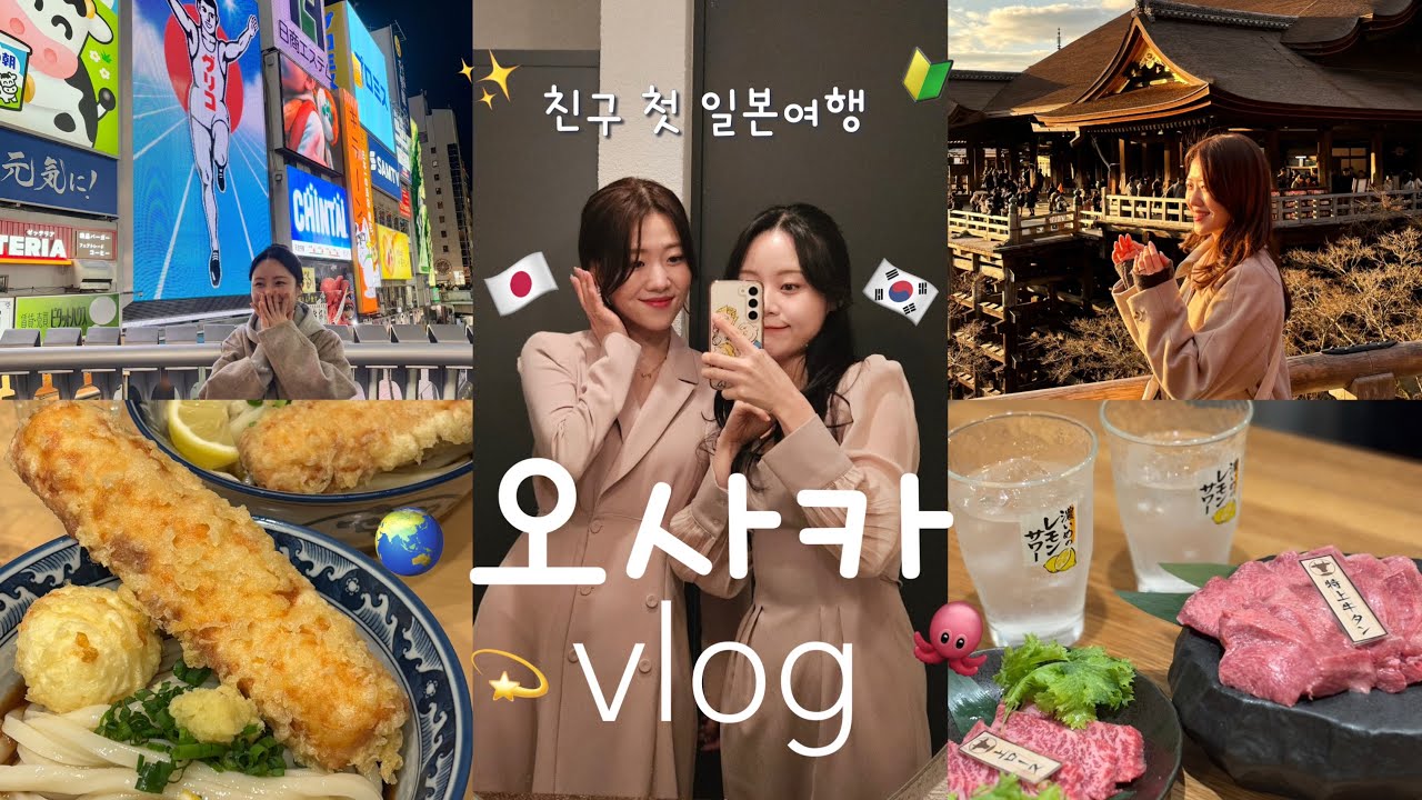 韓国人の友達と３泊４日の大阪旅行👭⭐️ 難波 | 京都 | 結婚式🤍 | USJ 🌏