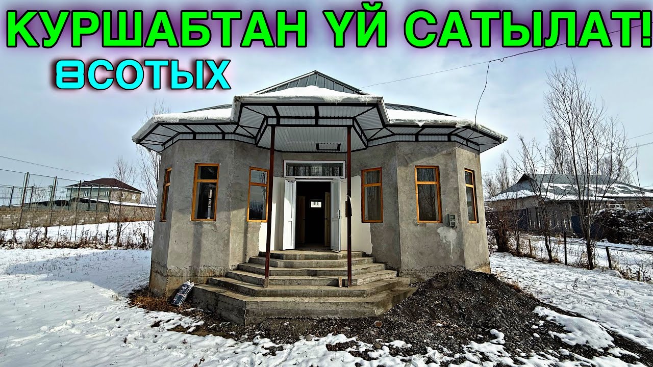 КУРШАБТАН СОНУН ЖАҢЫ САЛЫНГАН  ҮЙ САТЫЛАТ 🤯#байтв 