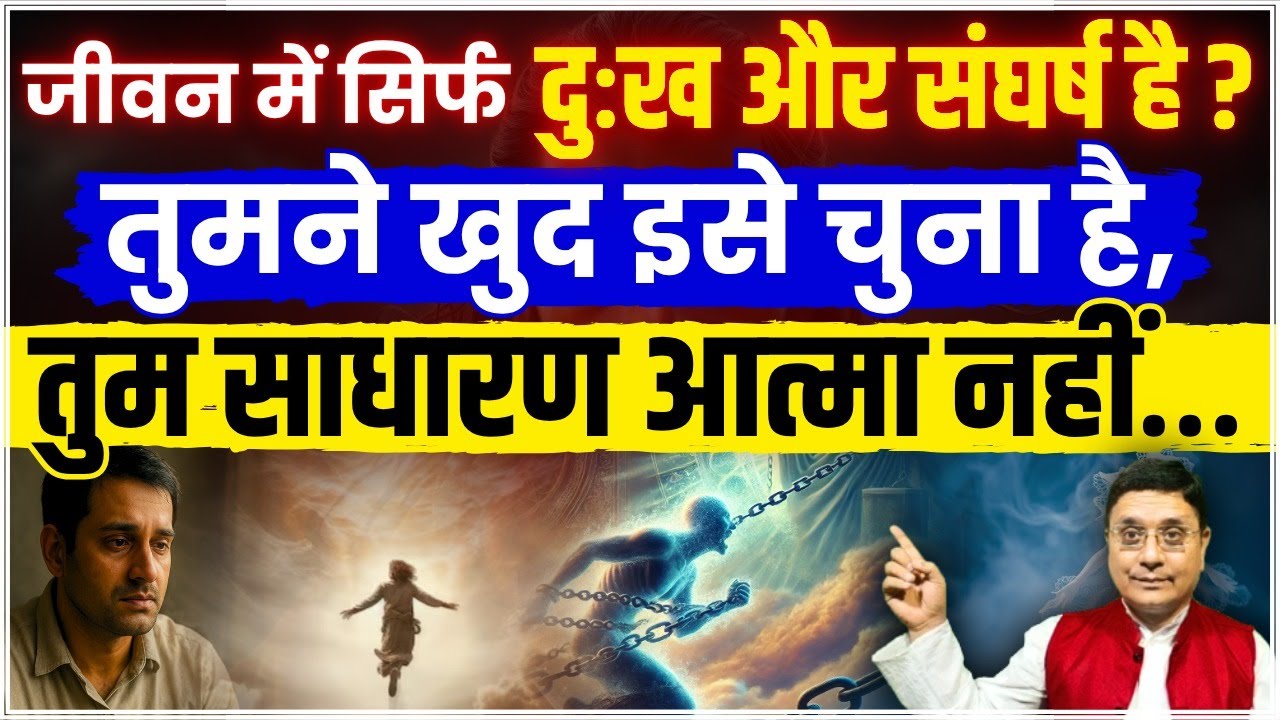साधारण आत्मा कभी ऐसा जीवन नहीं चुनती #sanjivmalik #viralvideo