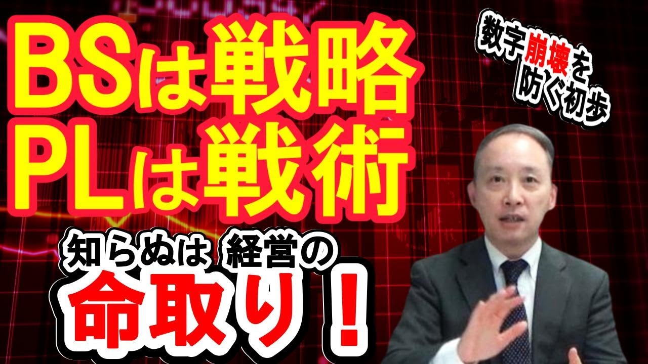 BSは戦略の成果数値・PLは戦術の成果数値──財務構造の本質を知らずに経営は危険！【経営者のBS/PL基礎知識】