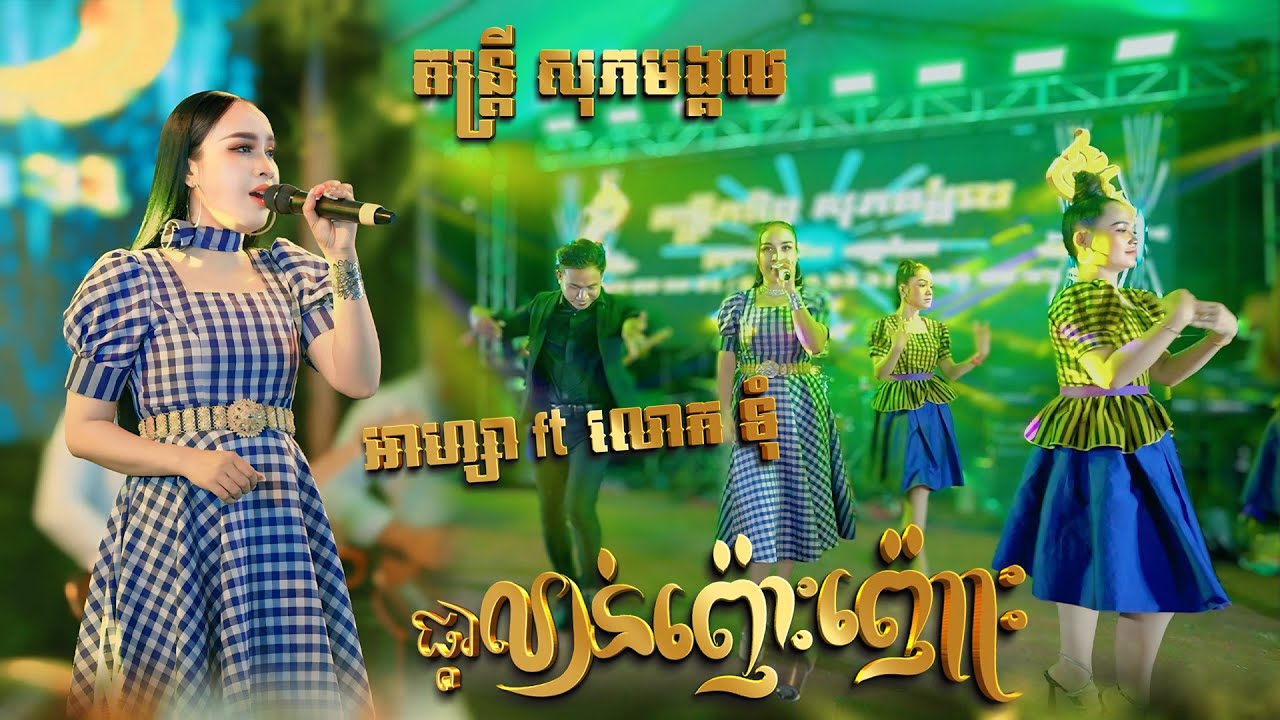 បទល្បីកំពុងផ្ទុះ តាម TikTok I ផ្គរលាន់ញ៉េះញ៉ោះ - លលកទ្រាំងយំត្រូល I តន្ត្រី ភារិទ្ធ សុភមង្គល