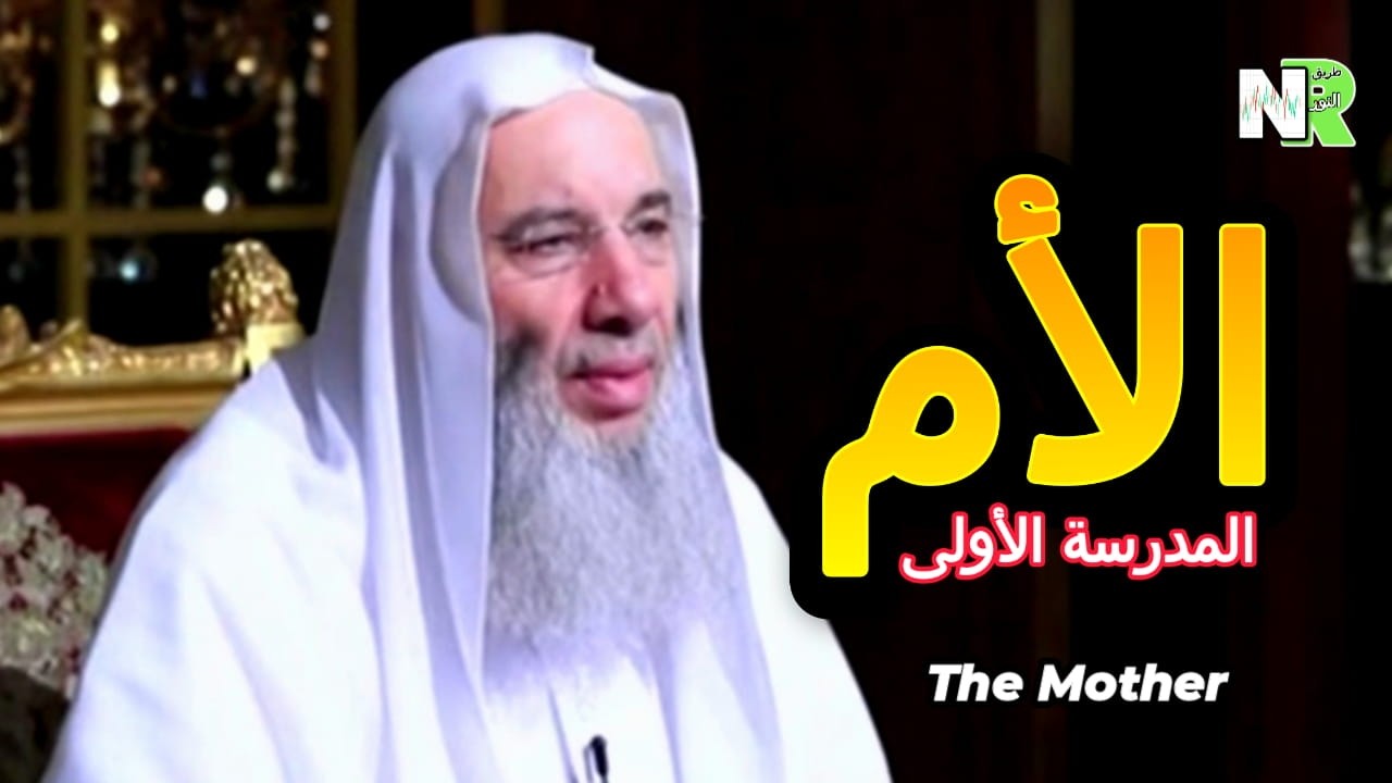 الأم طريق الجنة| برها سر السعادة | الشيخ محمد حسان