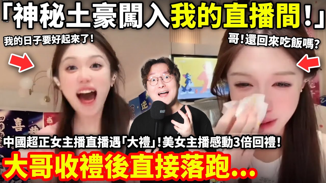 「神秘土豪闖入我的直播間！」中國超正女主播直播遇「大禮」！美女主播感動3倍回禮！結果大哥收禮後直接落跑...小鄭在日本