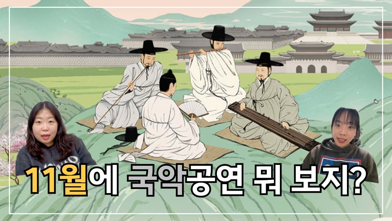 [풍류] 깊어지는 11월, 풍류 속에서 덩실덩실! 국악 공연 뭐 보지?