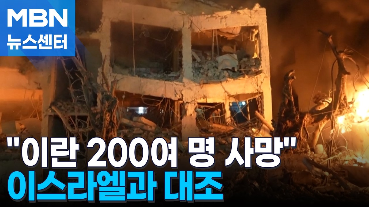 이스라엘 공습으로 이란 최소 200명 사망&hellip;이스라엘 피해 거의 없어 [MBN 뉴스센터]