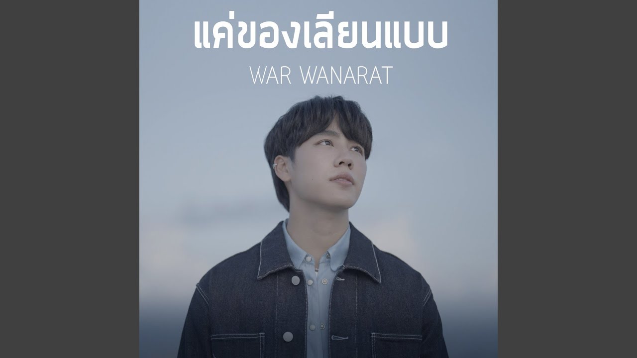 แค่ของเลียนแบบ Ost.กลรักรุ่นพี่ (Love...