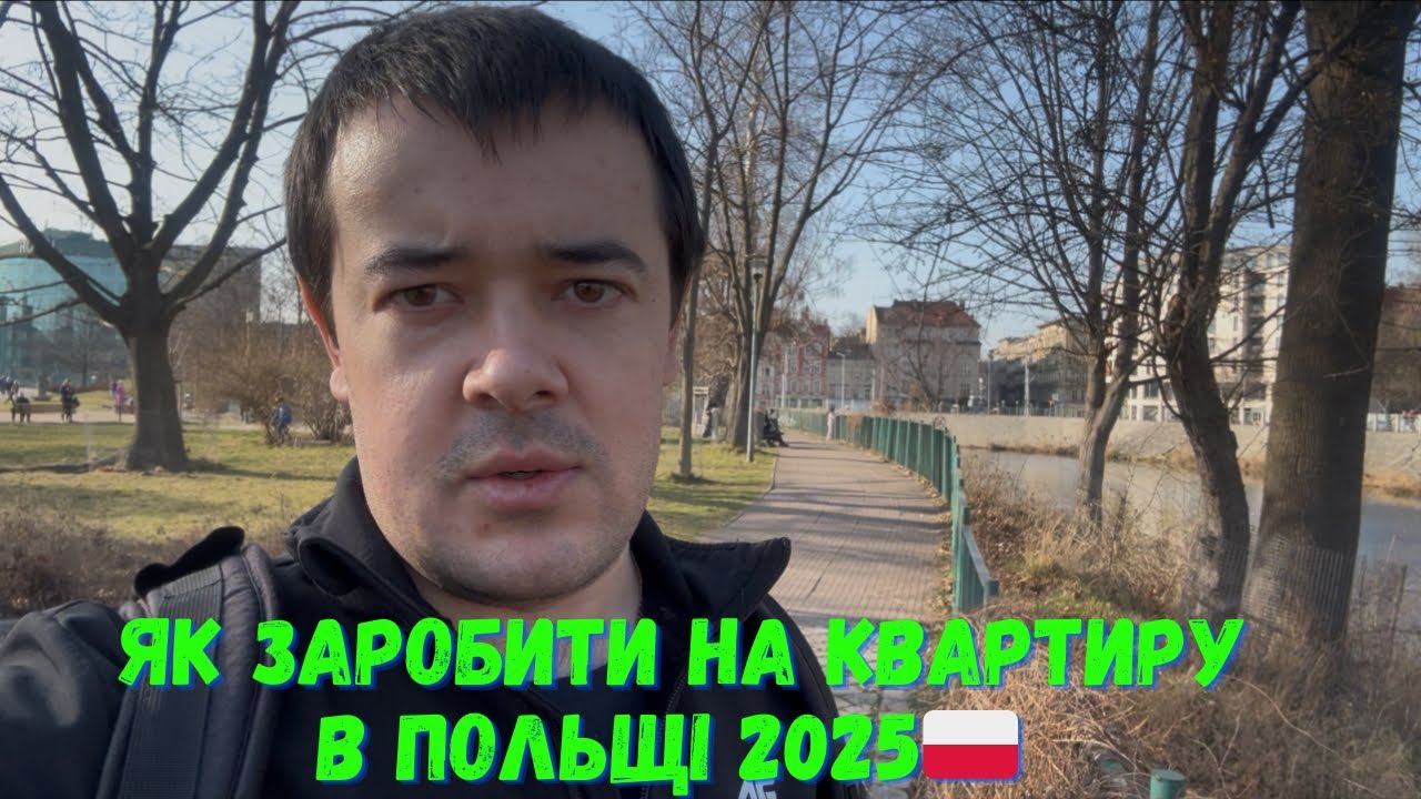 ЯК ЗАРОБИТИ НА КВАРТИРУ В ПОЛЬЩІ 🇵🇱В 2025! ЦІНИ НА ЖИТЛО ШОКУЮТЬ 😱