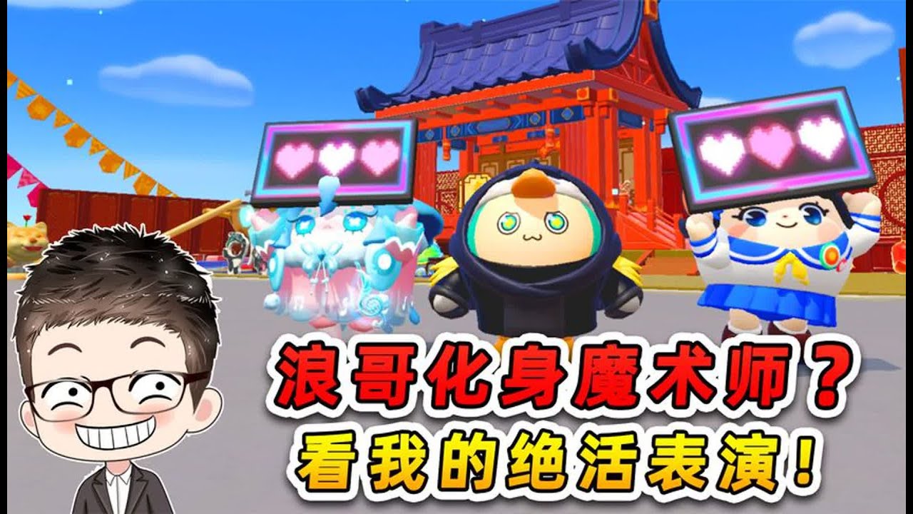 蛋仔派对：周年庆开始了！浪哥化身魔术师，看我的绝活表演！