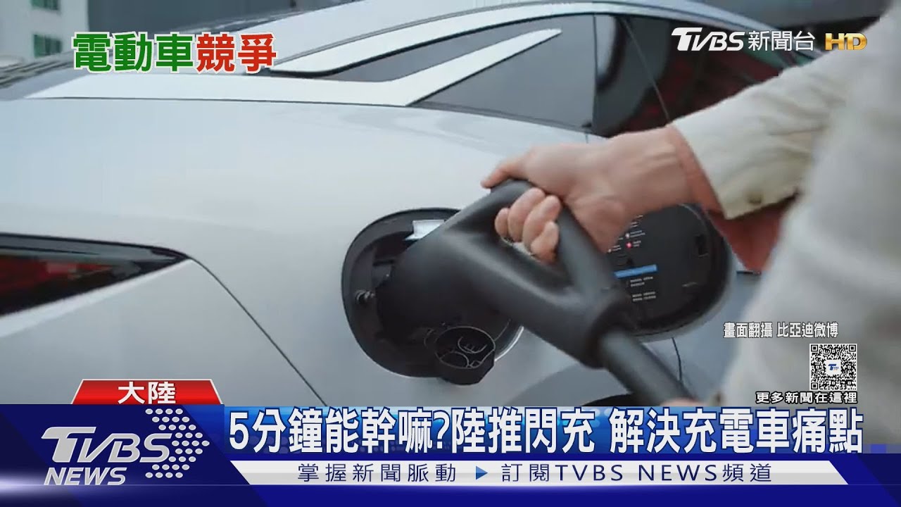 油電同速!陸車廠推「兆瓦閃充」 一次解決充電車痛點｜十點不一樣20250422 @TVBSNEWS01