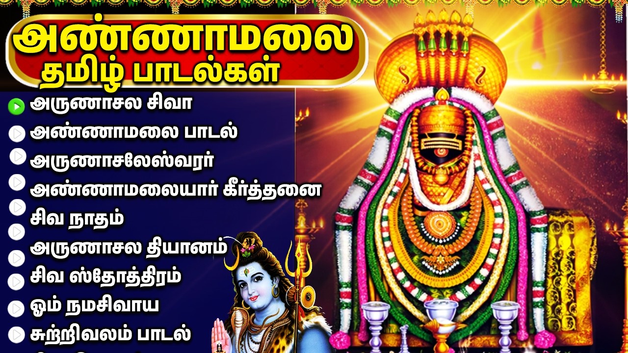 Monday Arunachala Sivan Tamil Bhakthi Padalgal | Powerful Lord Shiva Tamil Devotional Songs