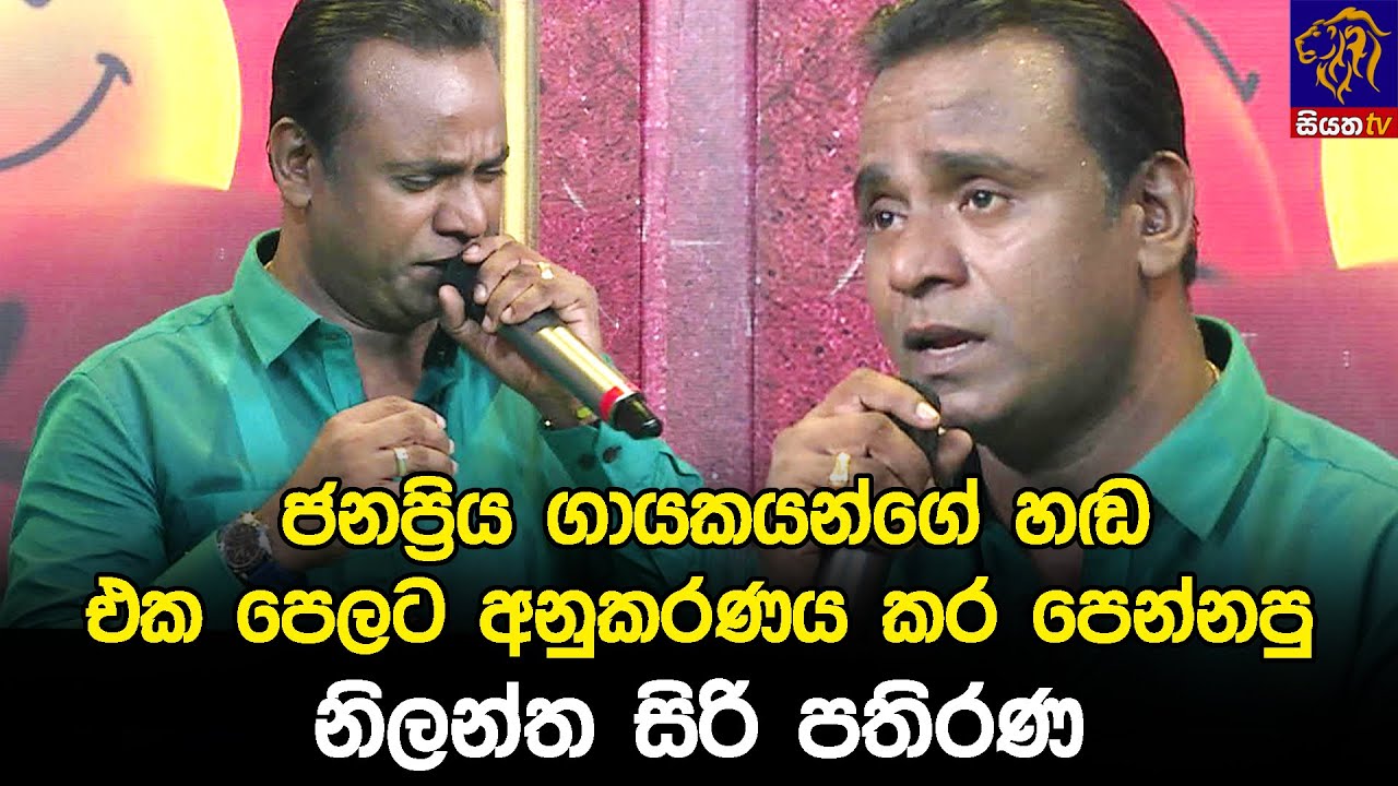 ජනප්‍රිය ගායකයන්ගේ හඩ එක පෙලට අනුකරණය කර පෙන්නපු නිලන්ත සිරි පතිරණ 🤩   |  Siyatha 24