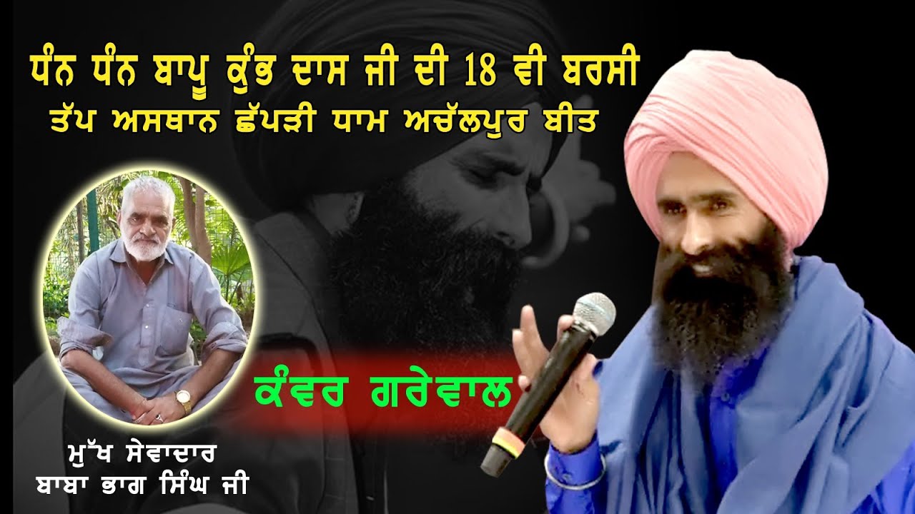 🔴[LIVE] KANWAR GREWAL || BARSI DA MELA || CHAPPRI DHAM ACHALPUR BEET ||PURE PUNJAB LIVE M.9815111657