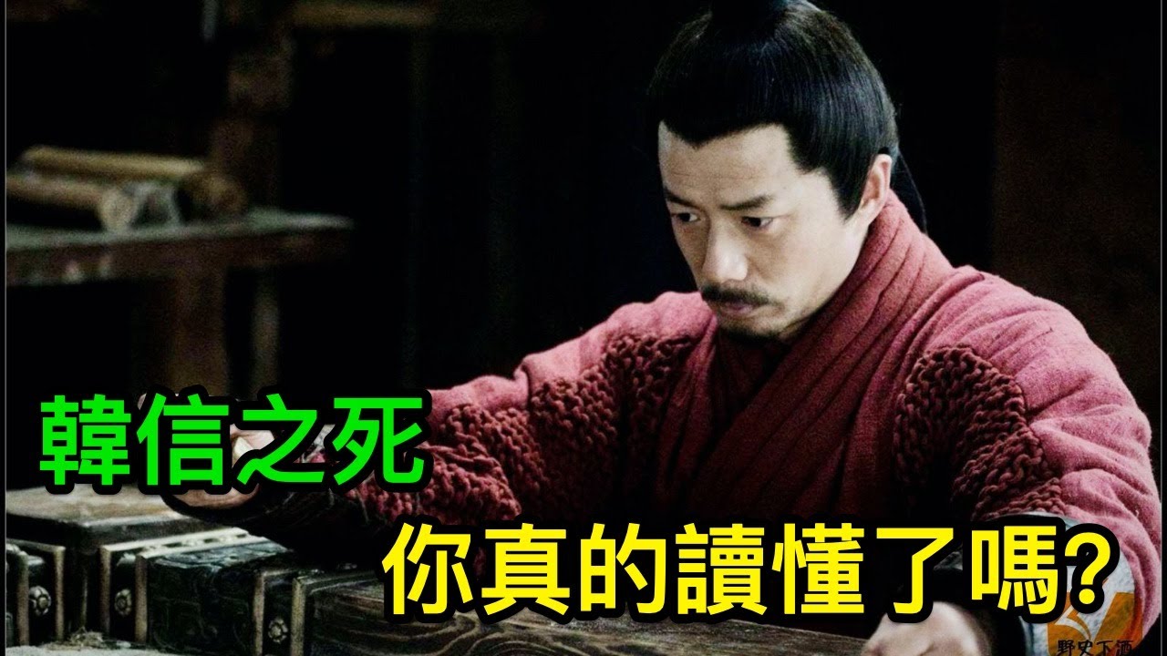 韓信之死，你真的讀懂了嗎？