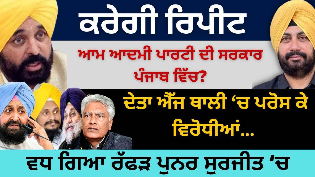 ਕਰੇਗੀ ਰਿਪੀਟ ਆਮ ਆਦਮੀ ਪਾਰਟੀ ਦੀ ਸਰਕਾਰ ਪੰਜਾਬ ਵਿੱਚ? ਵਧ ਗਿਆ ਰੱਫੜ ਪੁਨਰ ਸੁਰਜੀਤ ‘ਚ...Punjab Television