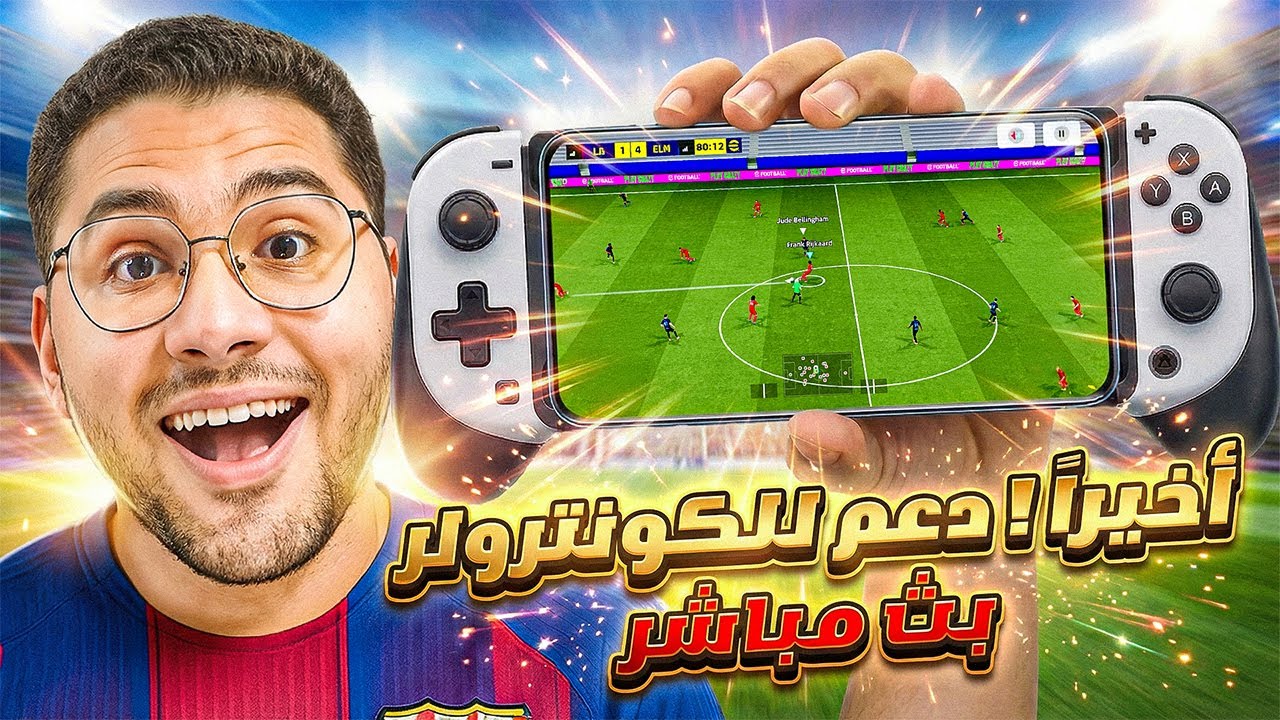 تجربة التحديث الأسطوري الجديد !! 🤯🔥 دعم رسمي للكنترولر اخيراً 😍☠️ || eFootball 26