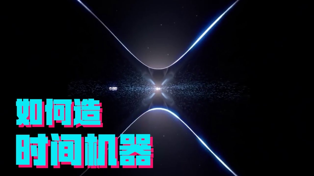 造出时间机器，到底有没有可能？【科学火箭叔】