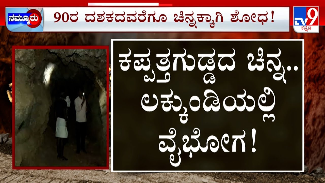 Gadag Lakkundi Excavation: ಲಕ್ಕುಂಡಿಯಲ್ಲಿ ನಿಧಿ.. ಕಪ್ಪತ್ತಗುಡ್ಡದಲ್ಲಿ ಚಿನ್ನ, ಗುಡ್ಡದ ಗುಹೆಯೊಳಗೆ ಬಂಗಾರದ ಗಣಿ