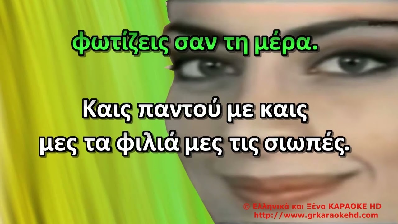 Μάτια μου Αλέξια Καραόκε HD