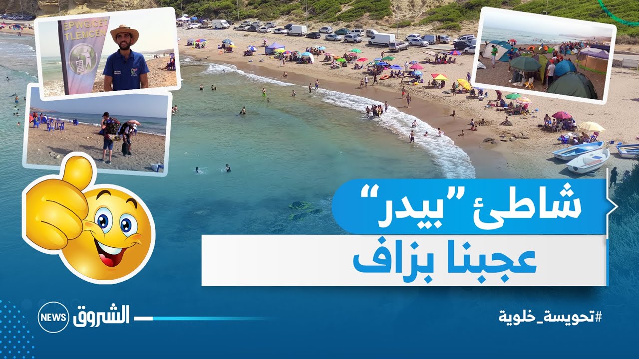 تلمسان | تحويسة خفيفة .. شاطئ بيدر يستهوي الشباب المهتم بالتخييم الجماعي