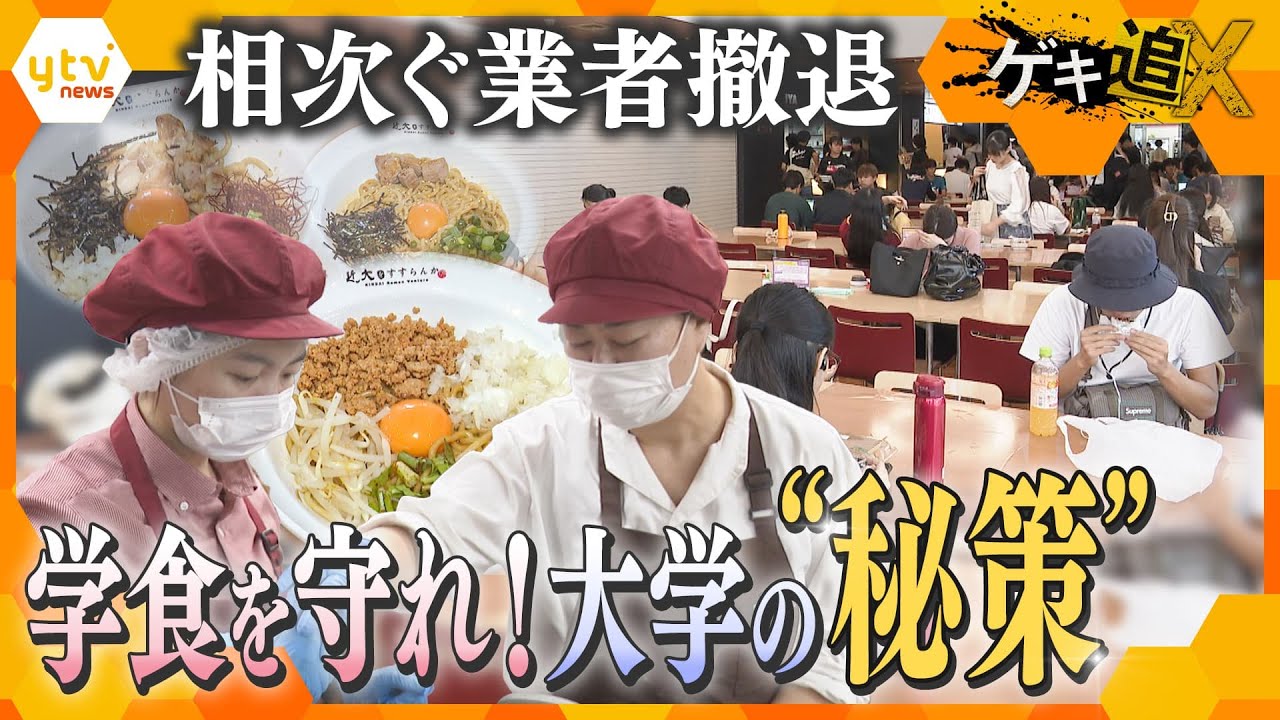物価高などで撤退相次ぐ学食業者…「学食」存続をかけた大学の秘策とは？「授業に活用」「子ども食堂」…みんなが「おいしい」取り組みとは【情報ネットten.特集／ゲキ追X】
