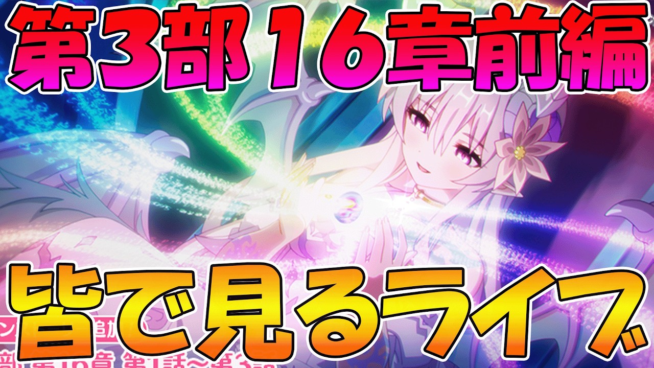 【プリコネR】プリコネオタクと見る、「第３部16章幕間」【みんなで見るライブ】