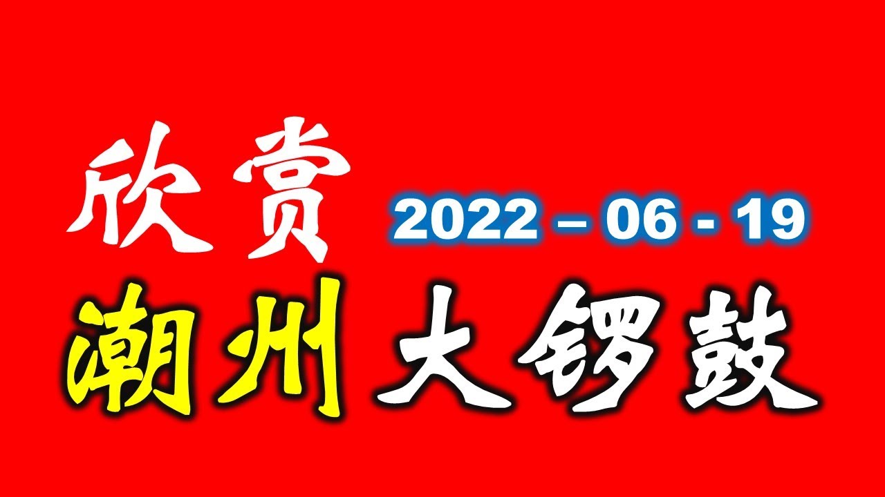 潮州大锣鼓欣赏 (2022-06-19)