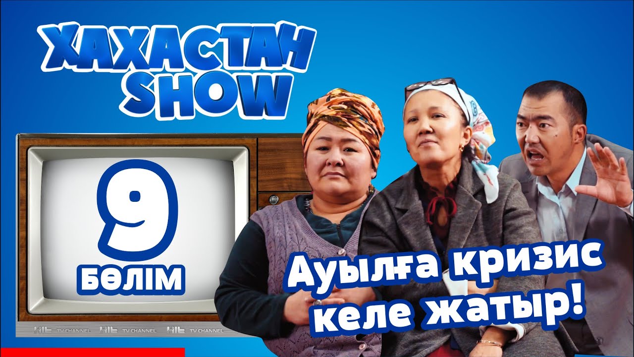 ХАХАСТАН SHOW 9 бөлім