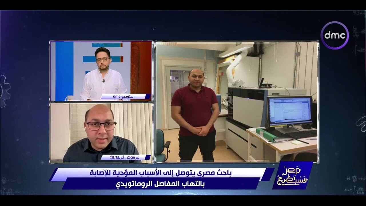 مصر تستطيع - باحث مصري يتوصل إلى الأسباب المؤدية للإصابة بالتهاب المفاصل الروماتويدي