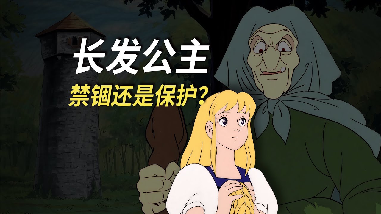 格林童話《長髮公主》#格林童話 #童年動畫 #長髮公主