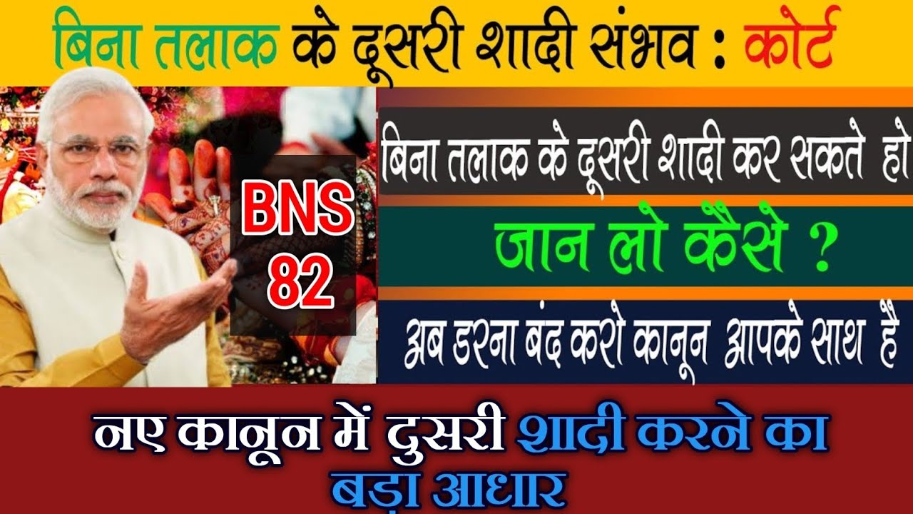 बिना तलाक़  करे दुसरी शादी | बिना तलाक़ दूसरी शादी करना हुआ आसान | दुसरी शादी केसे करे। दुसरी शादी