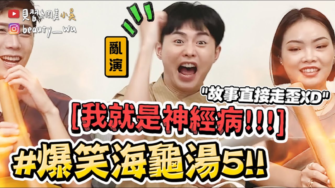 【小吳】史上最難～差點黃標(?)🔥『爆笑海龜湯5🐢』神展開亂答變搞笑片？😂(ft.蝦皮購物）