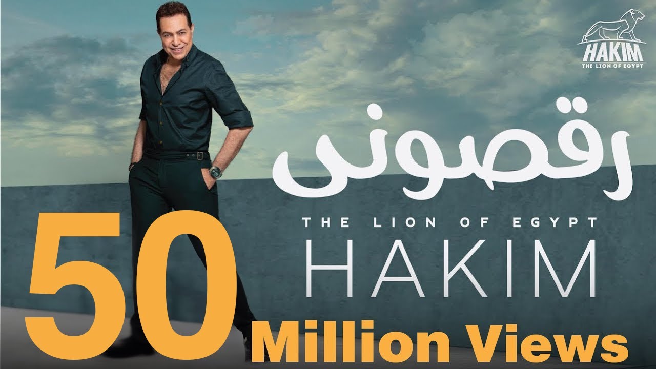Hakim - Ra'asoni - Official Music Video Lyrics | 2019 | حكيم - رقصونى - الفيديو الرسمى
