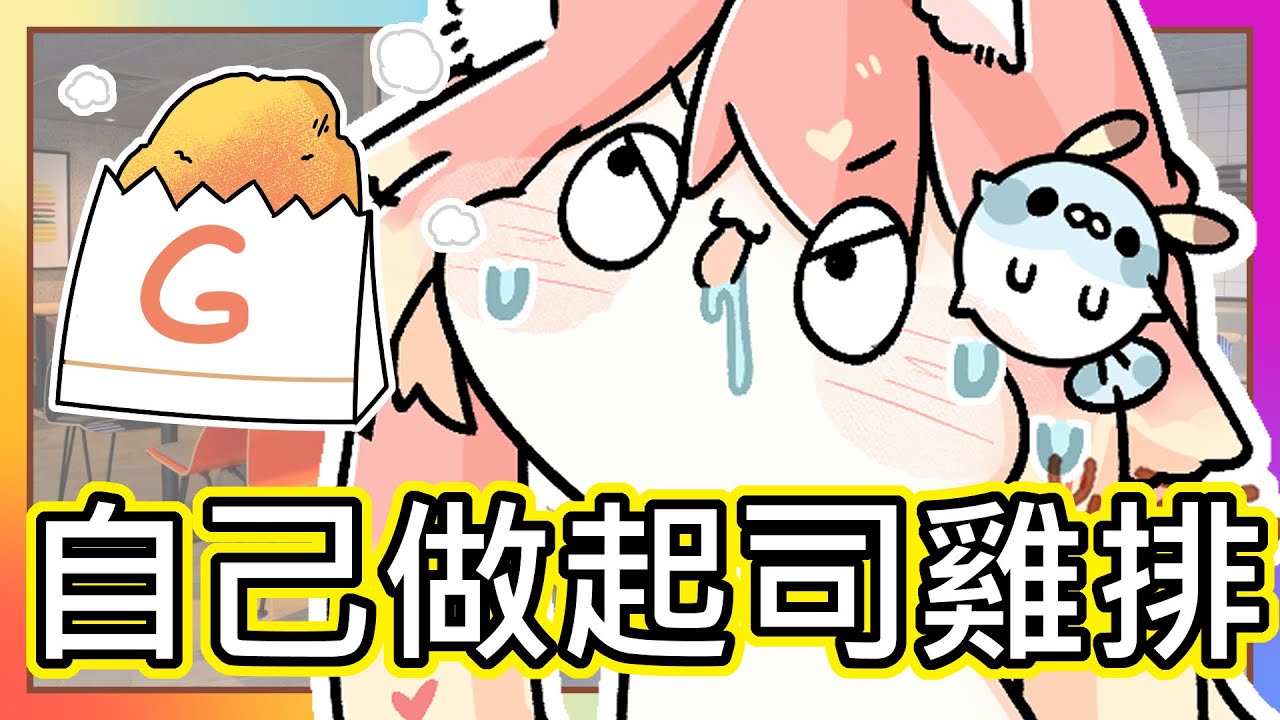 (真人真事) 男友不給我起司雞排 我就自己做ヽ(#`Д´)ﾉ｜沒有起司雞排我可是不結婚的 !｜《全字幕》｜療育｜動畫｜電繪｜路RuSiRu｜搞笑｜ㄎ一ㄤ｜妹控