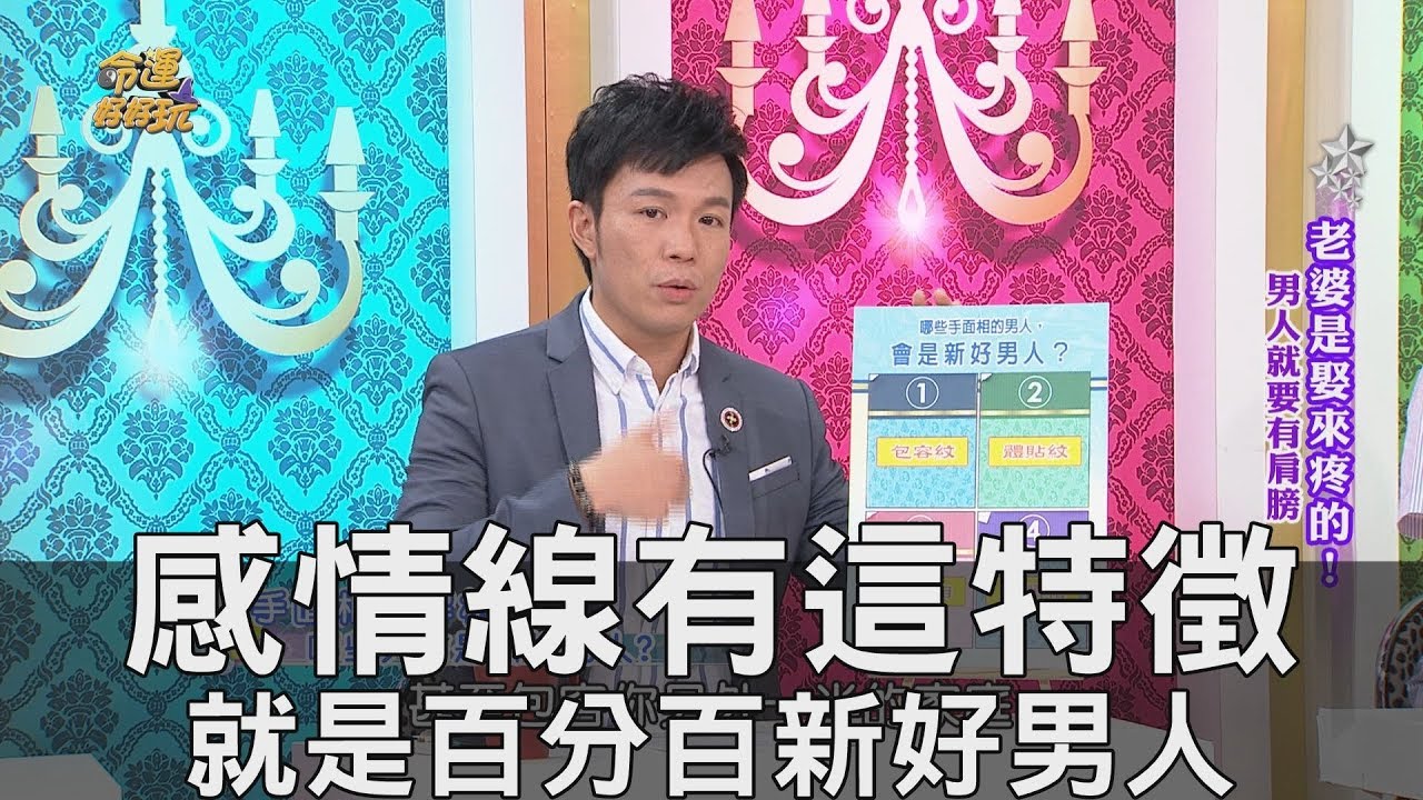 【精華版】感情線有這特徵 才是百分百新好男人！