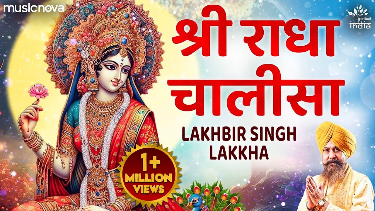राधा चालीसा Radha Chalisa with Lyrics | Lakhbir Singh Lakha | Radha Rani Song | Shri Radha Chalisa