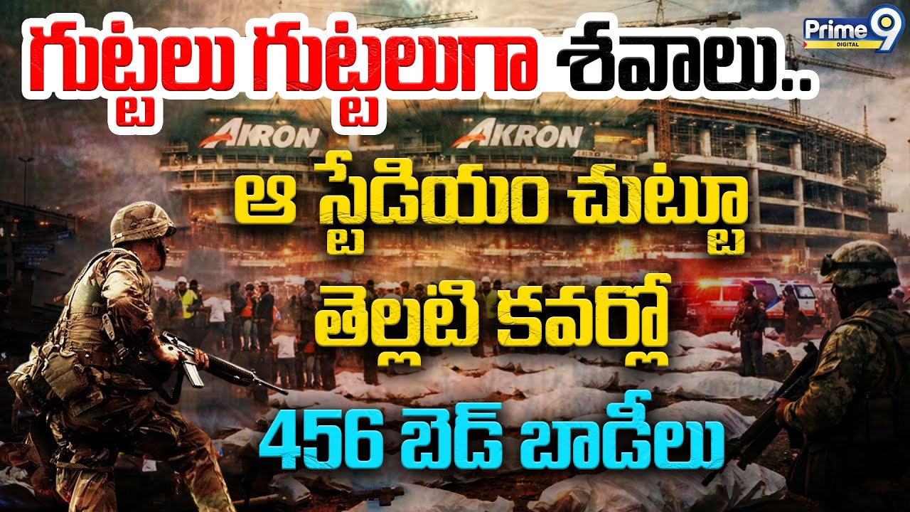 Mexico 456 Mu*rders Mystery | ఆ స్టేడియం చుట్టూ 456 బె*డ్ బాడీలు | Viral News | Prime9 Digital