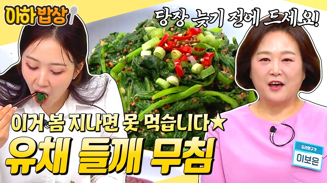 지금 먹는 유채가 제일 맛있습니다✨ 이보은표 유채 들깨 무침 비법 레시피 대공개💚 #행복한아침 #아하밥상