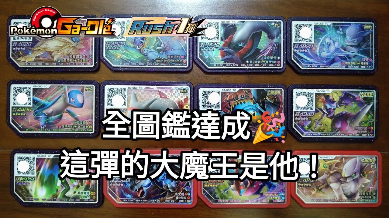 【Pokemon Gaole Rush1彈】趕在缺卡前，全圖鑑達成🎉這彈的大魔王是他！【寶可夢機台】