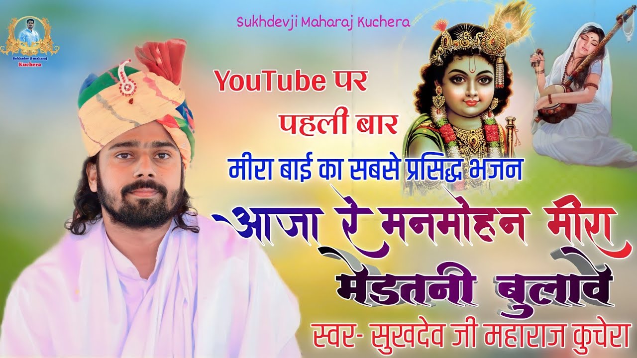 आजा रे मनमोहन मीरा मेड़तनी बुलावे, संत श्री सुखदेव जी महाराज कुचेरा, #bhajan