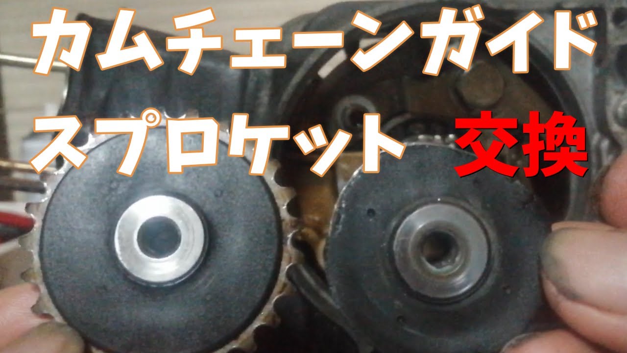 スーパーカブ。カムチェーンガイドスプロケット交換の件。