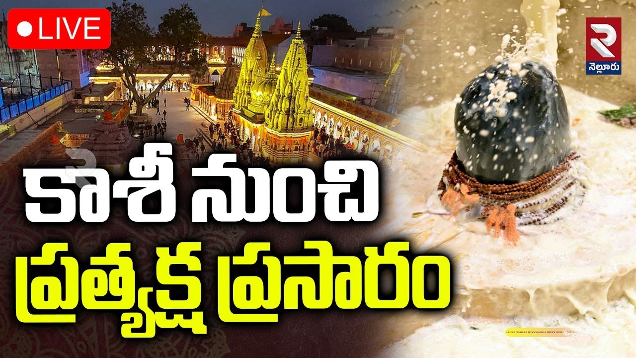🔴LIVE : Kashi Vishwanath Live Dharshanam | కాశీ శివయ్య లైవ్ దర్శనం..| Kashi Vishwanath Darshan | RTV